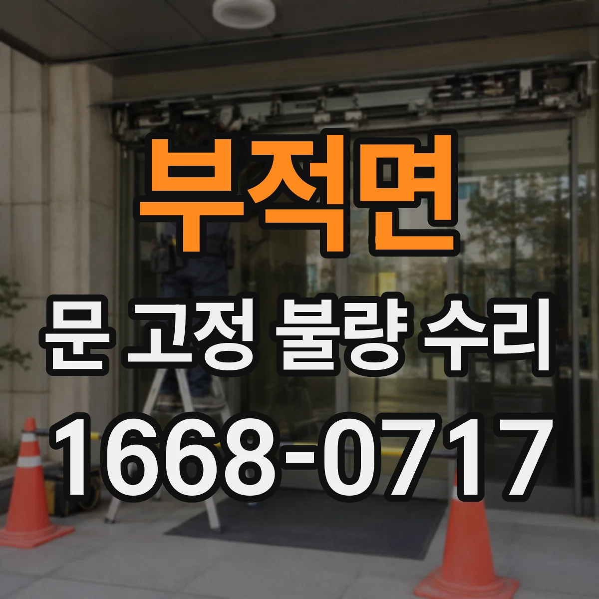부적면 문 고정 불량 수리