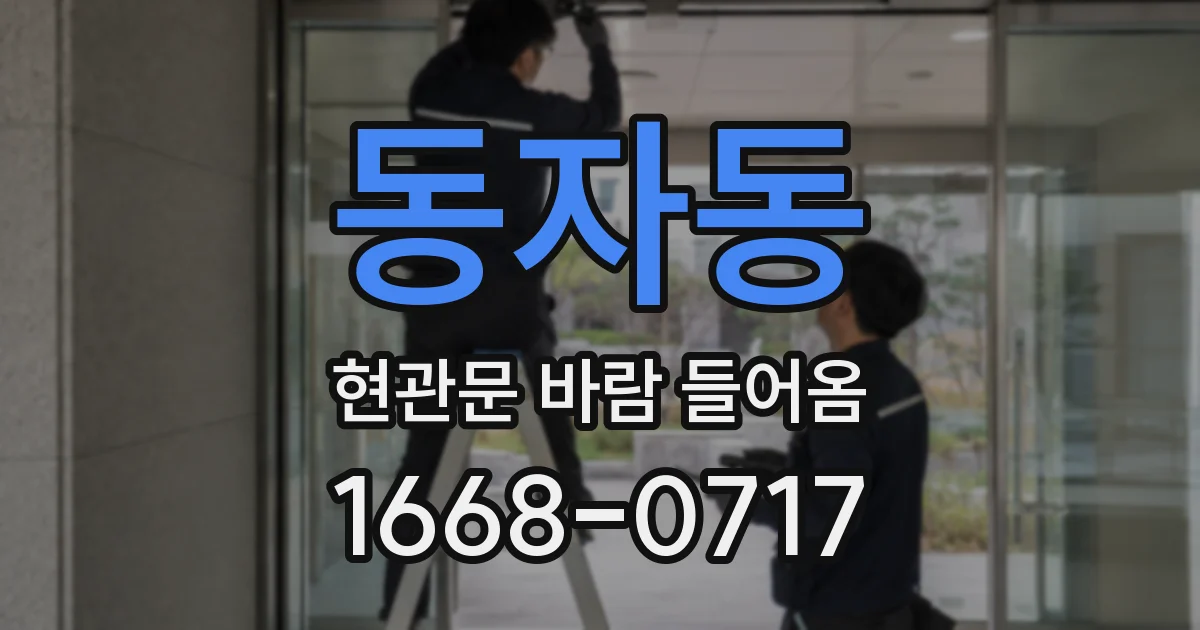동자동 현관문 바람 들어옴