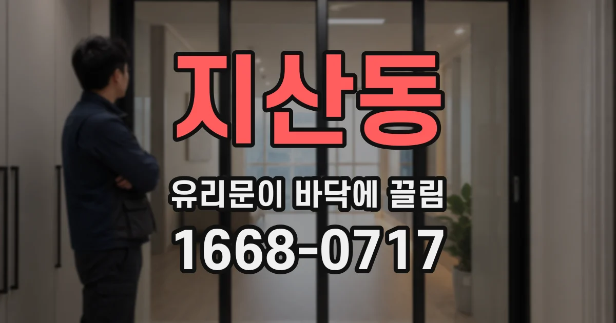 지산동 유리문이 바닥에 끌림