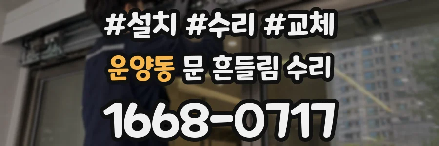 운양동 문 흔들림 수리