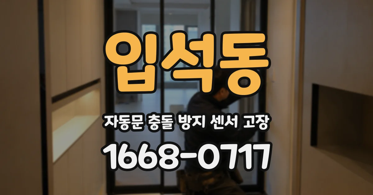 입석동 자동문 충돌 방지 센서 고장