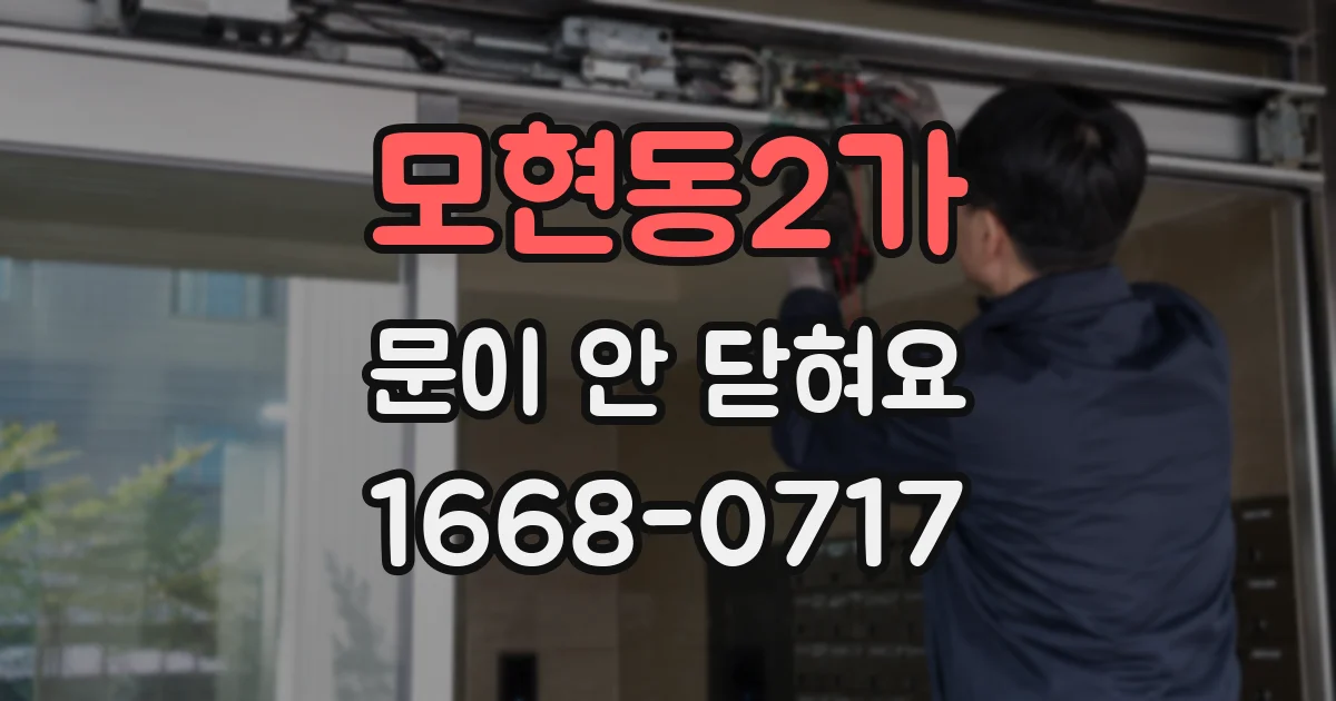 모현동2가 문이 안 닫혀요