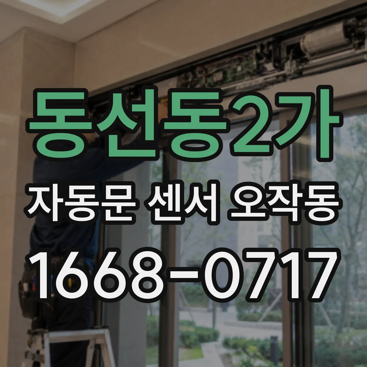 동선동2가 자동문 센서 오작동