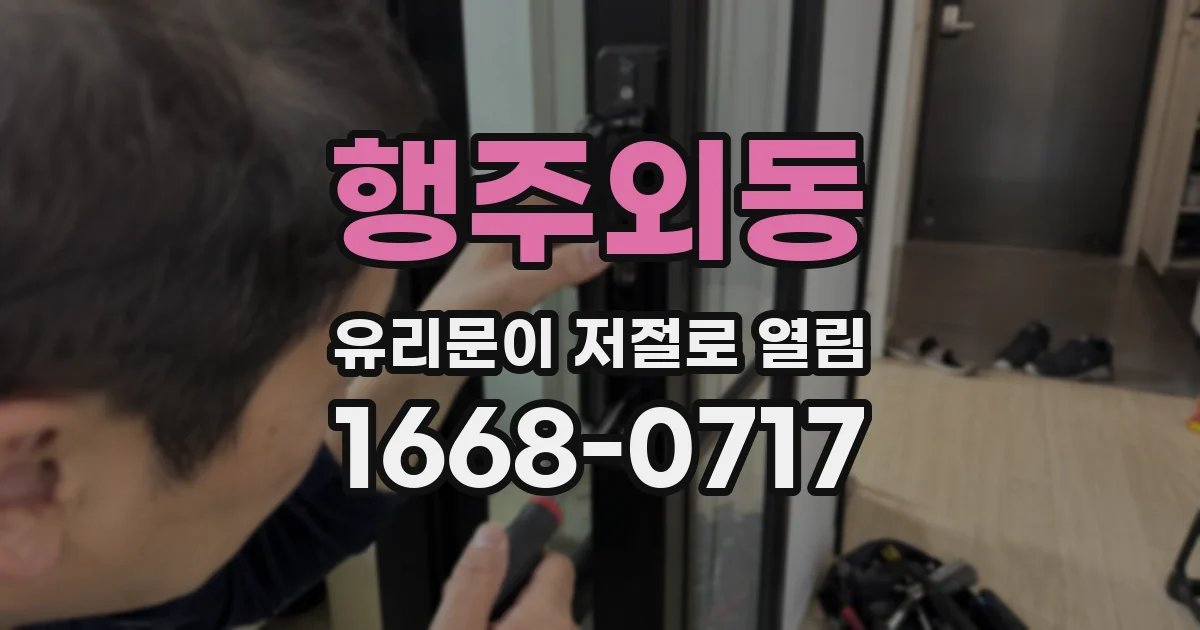 행주외동 유리문이 저절로 열림