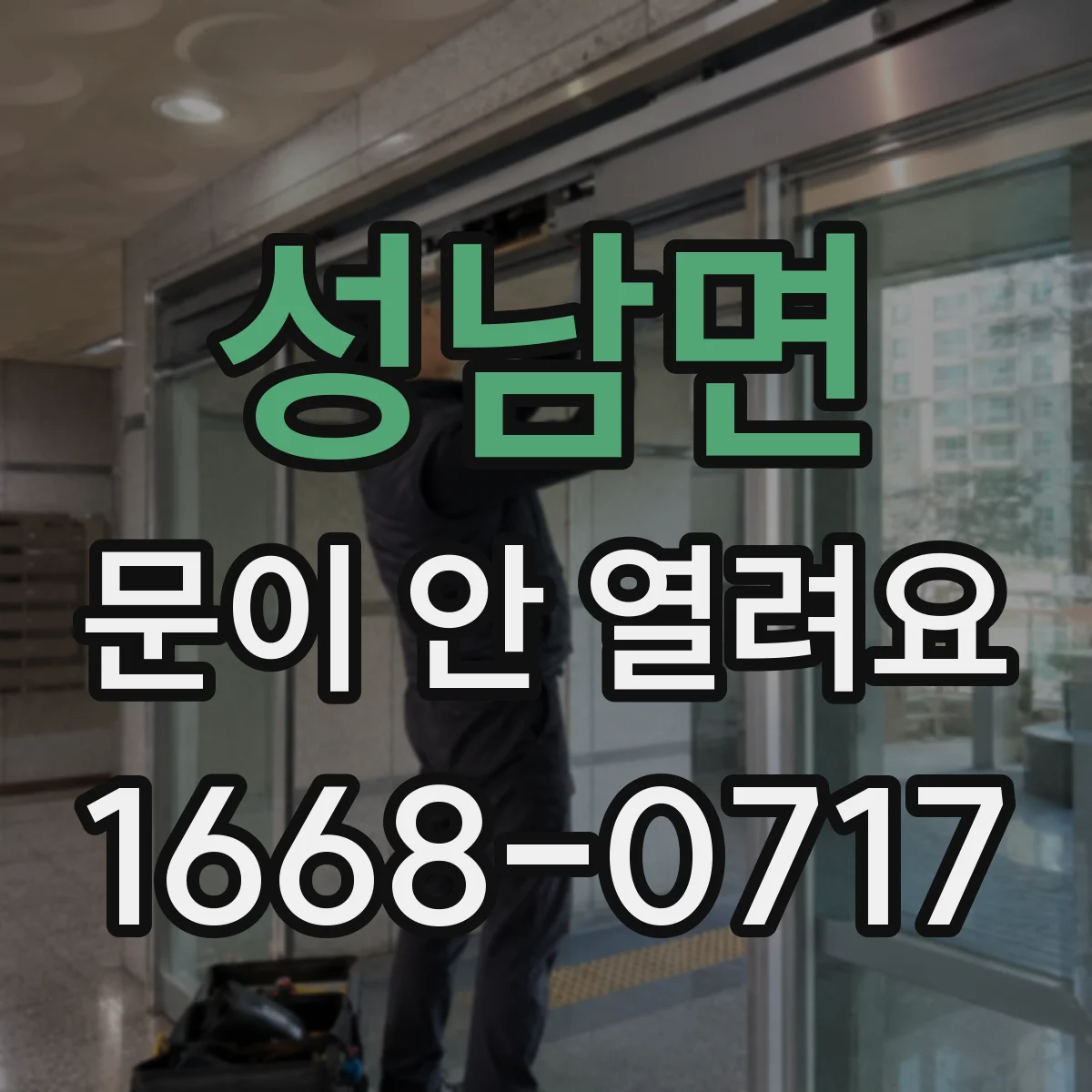 성남면 문이 안 열려요