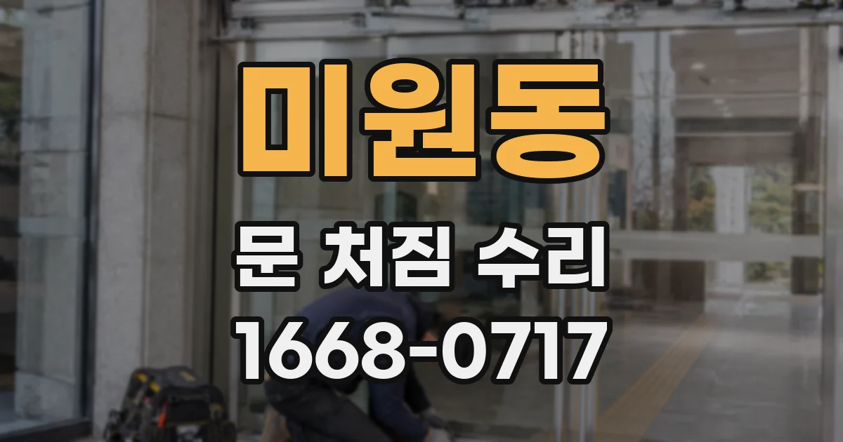 미원동 문 처짐 수리