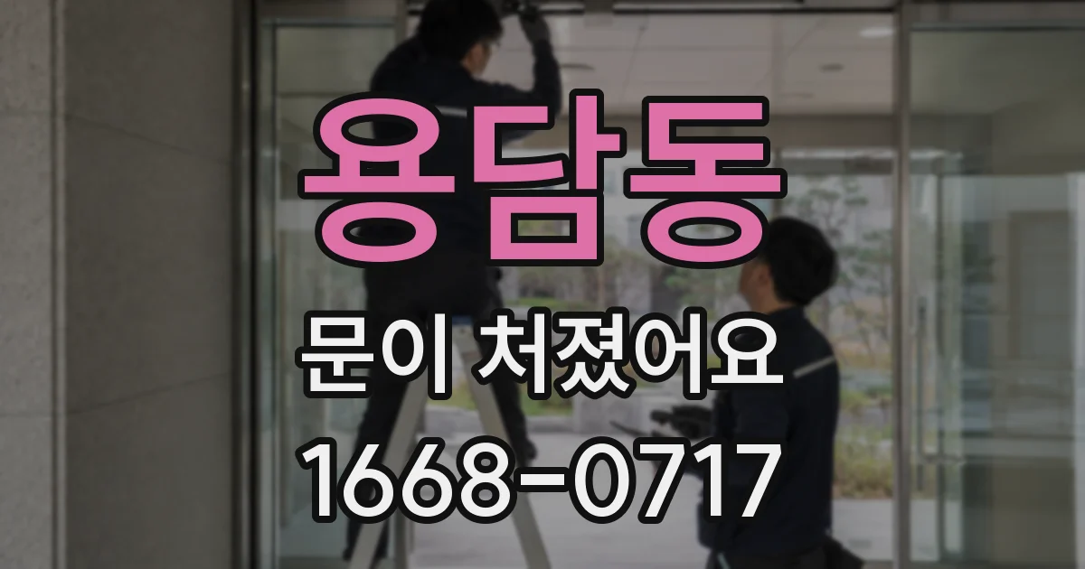 용담동 문이 처졌어요