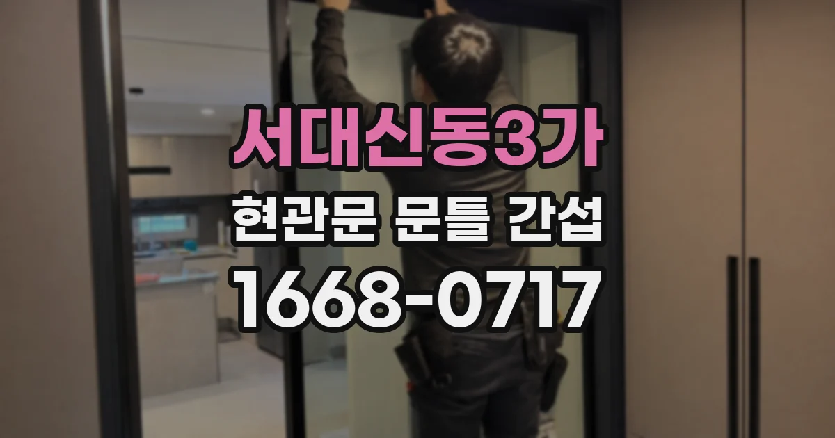 서대신동3가 현관문 문틀 간섭
