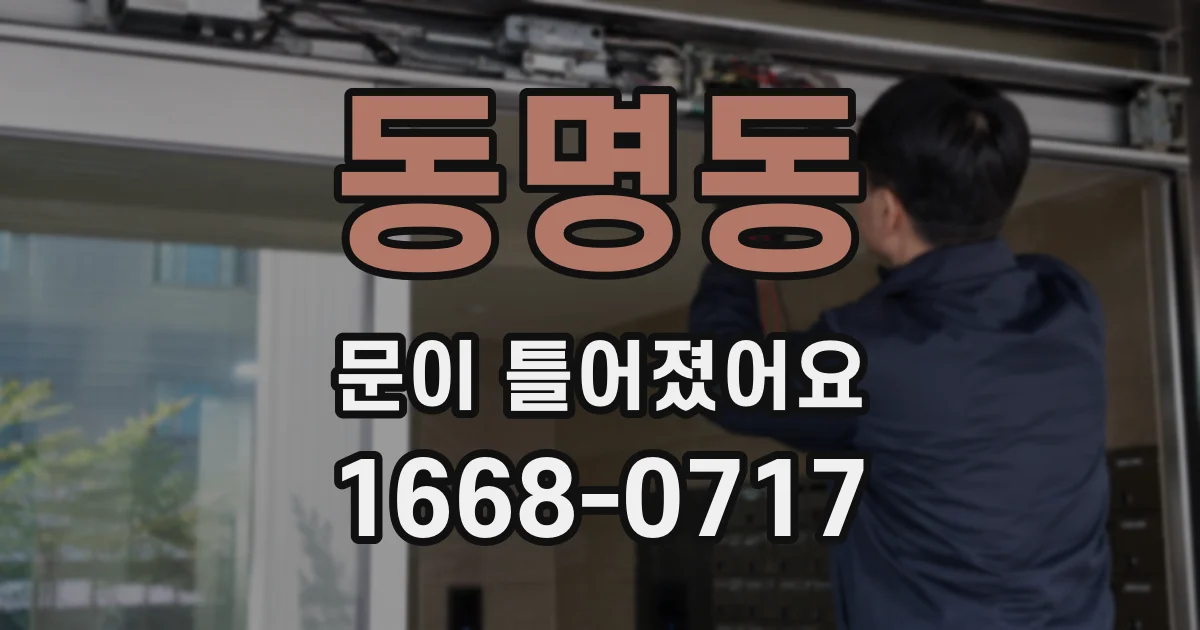 동명동 문이 틀어졌어요