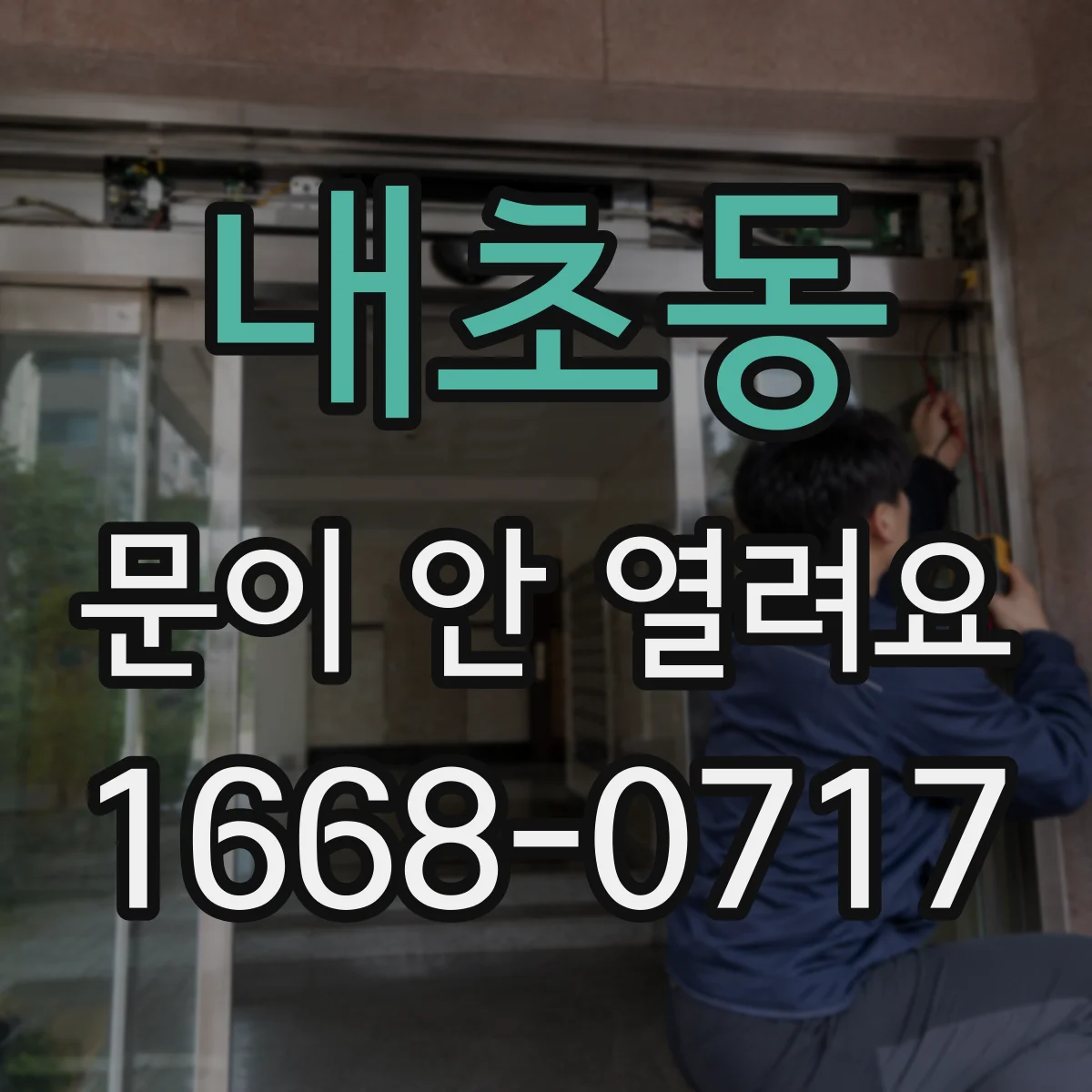 내초동 문이 안 열려요