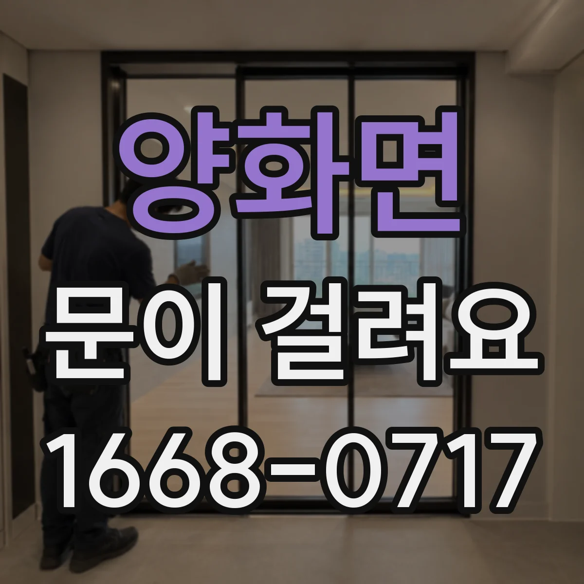 양화면 문이 걸려요
