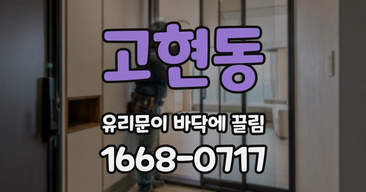 고현동 유리문이 바닥에 끌림