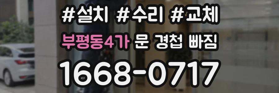 부평동4가 문 경첩 빠짐