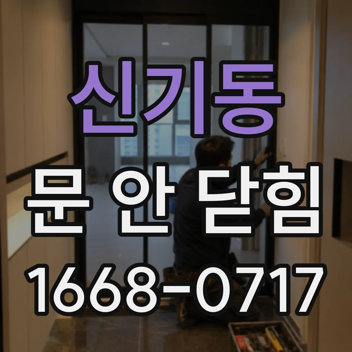 신기동 문 안 닫힘
