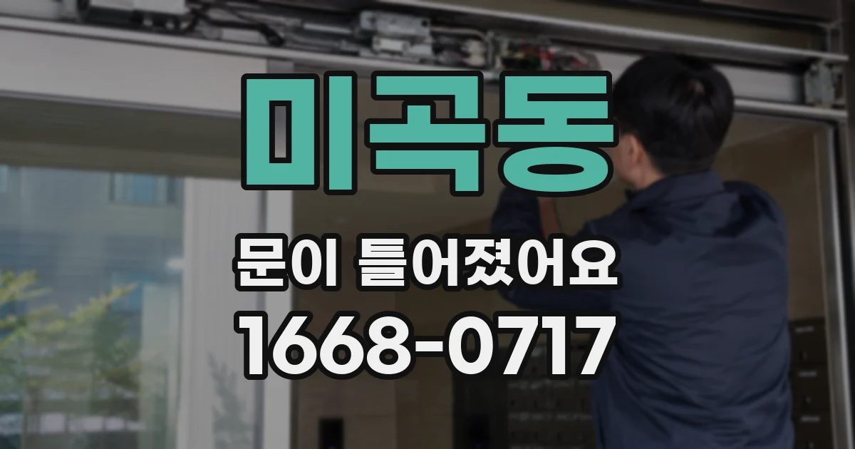 미곡동 문이 틀어졌어요
