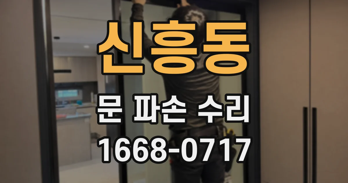 신흥동 문 파손 수리