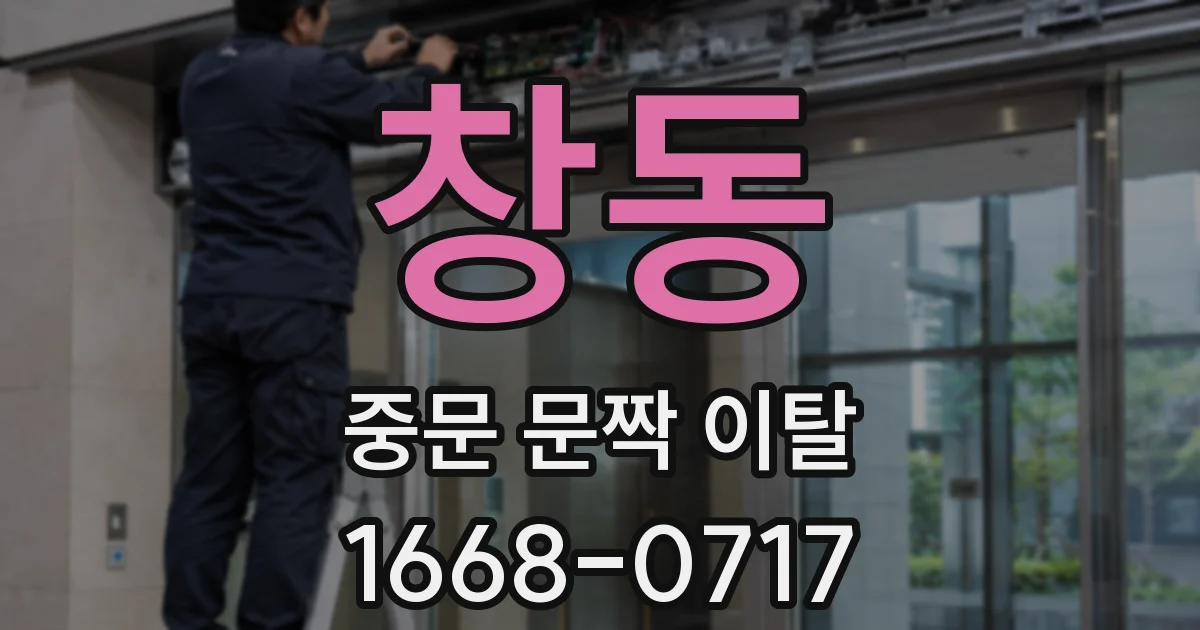 창동 중문 문짝 이탈