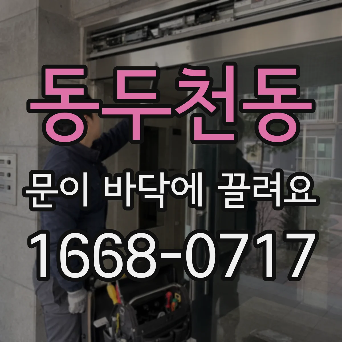 동두천동 문이 바닥에 끌려요