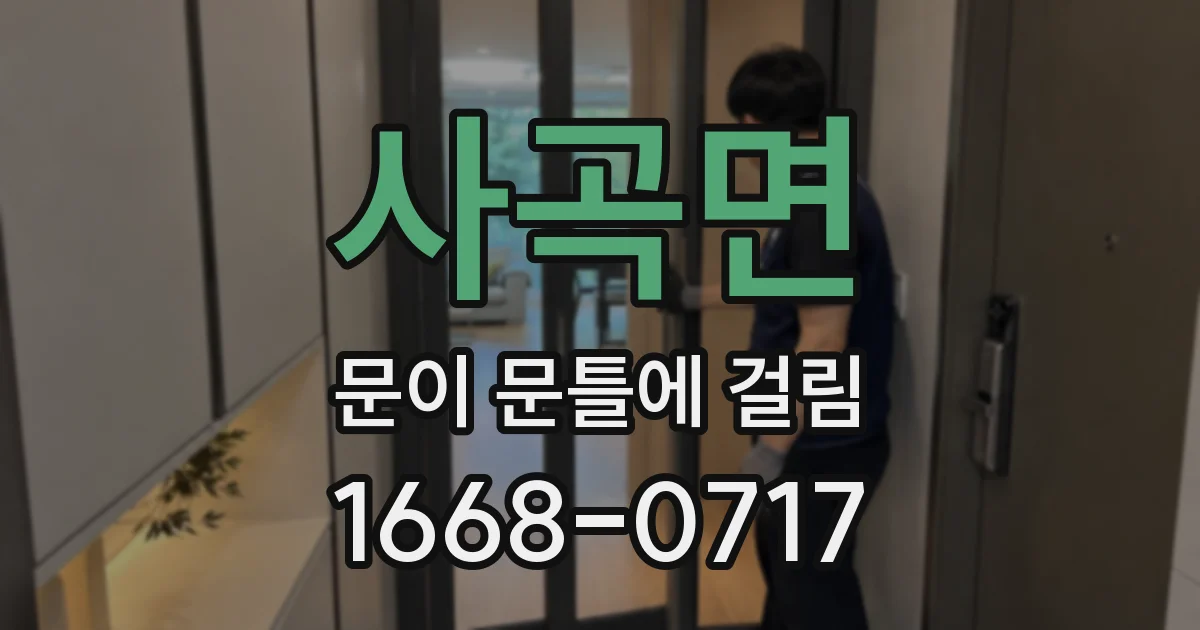 사곡면 문이 문틀에 걸림