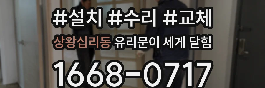 상왕십리동 유리문이 세게 닫힘