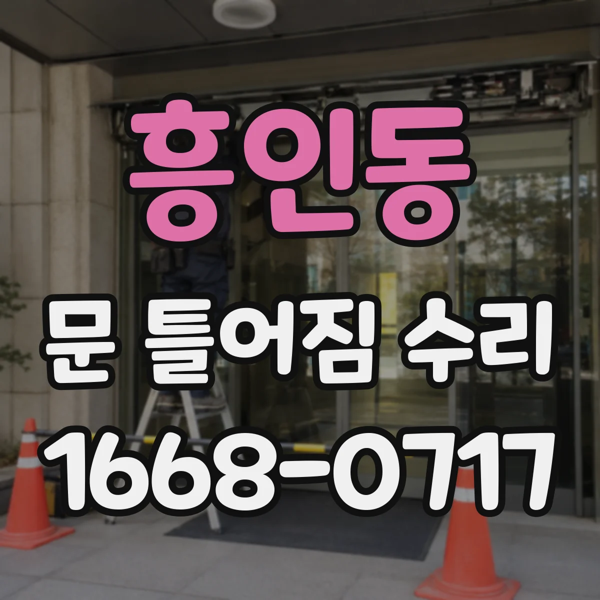 흥인동 문 틀어짐 수리