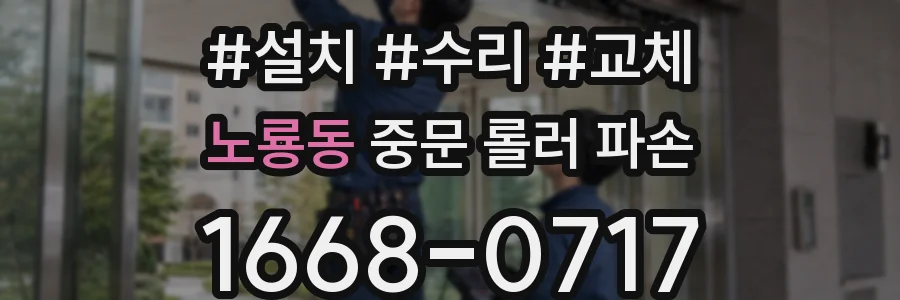 노룡동 중문 롤러 파손