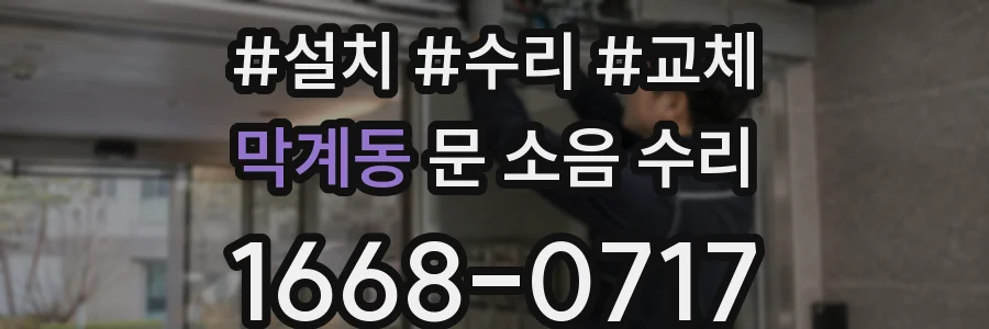 막계동 문 소음 수리