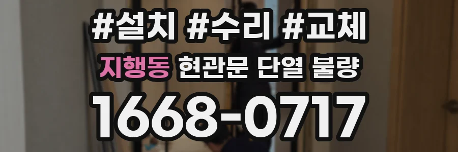 지행동 현관문 단열 불량