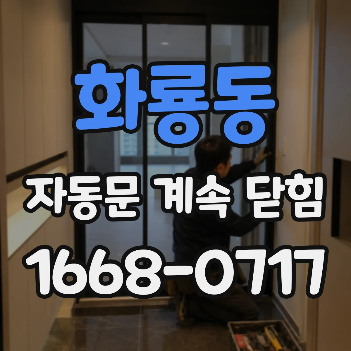 화룡동 자동문 계속 닫힘