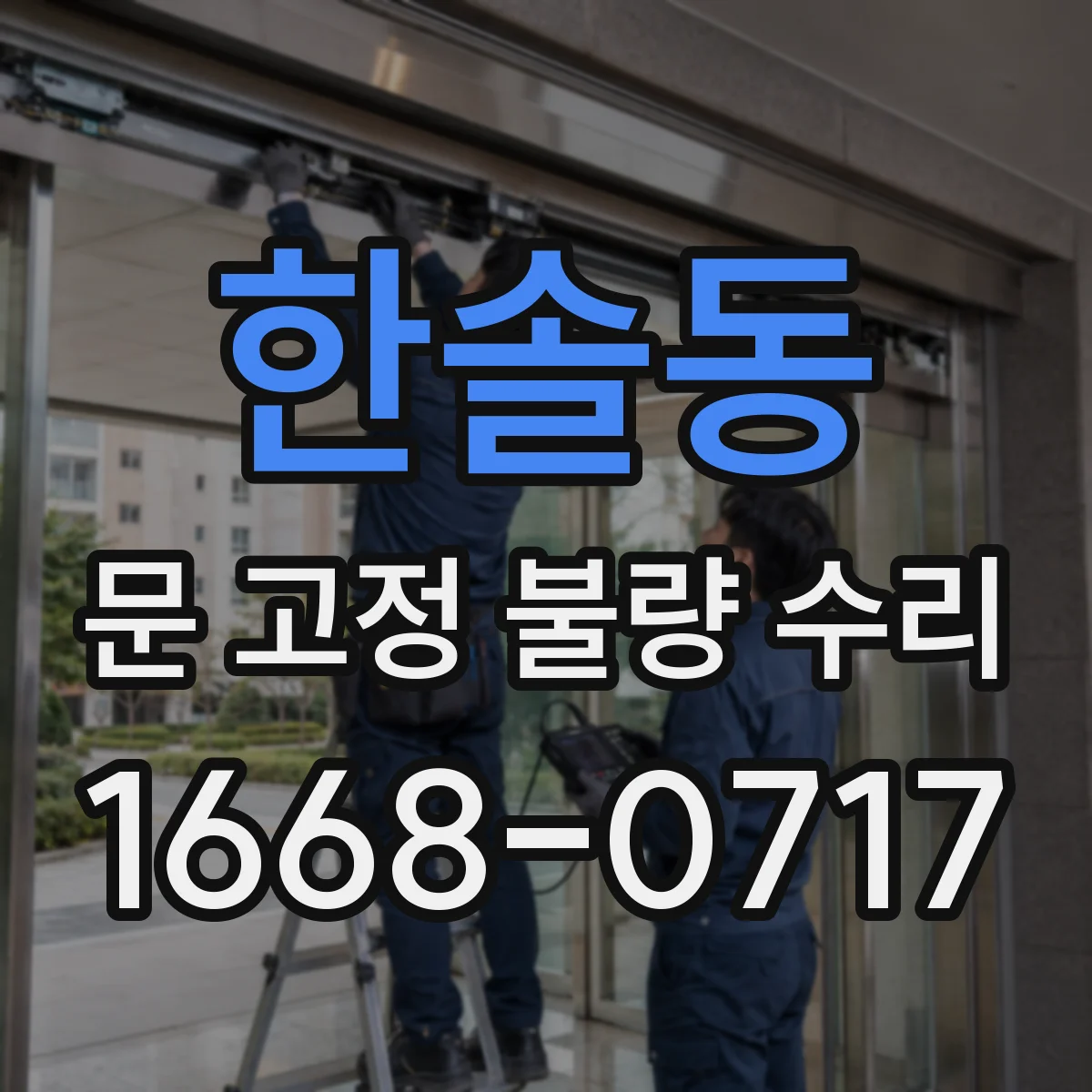 한솔동 문 고정 불량 수리