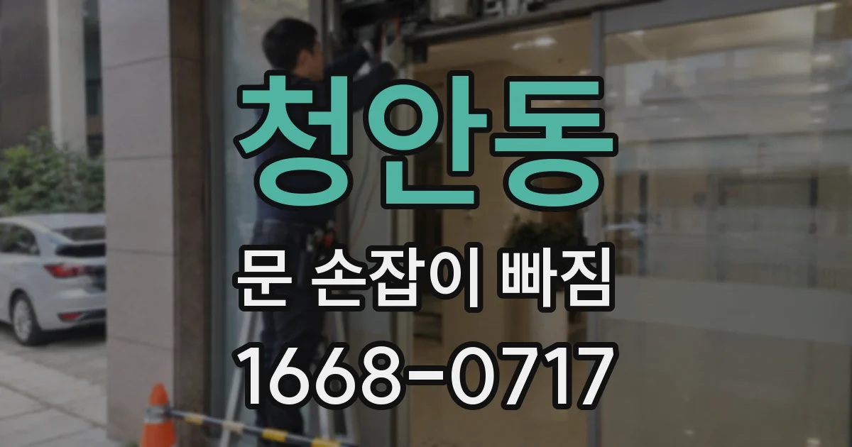 청안동 문 손잡이 빠짐