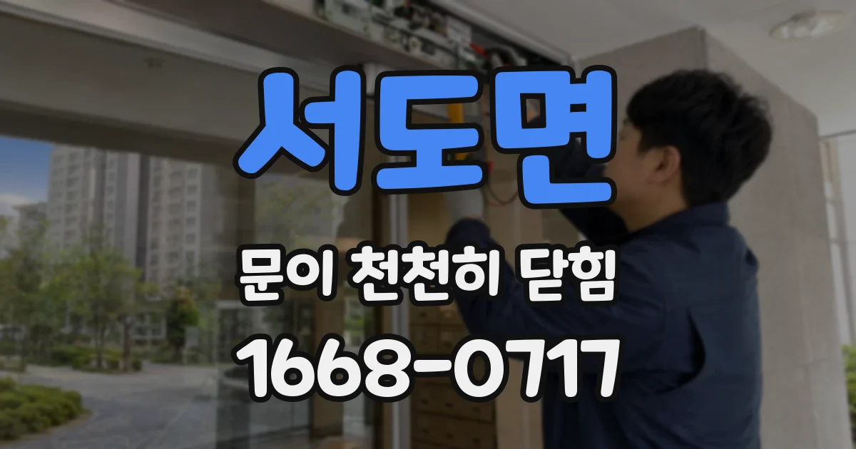 서도면 문이 천천히 닫힘