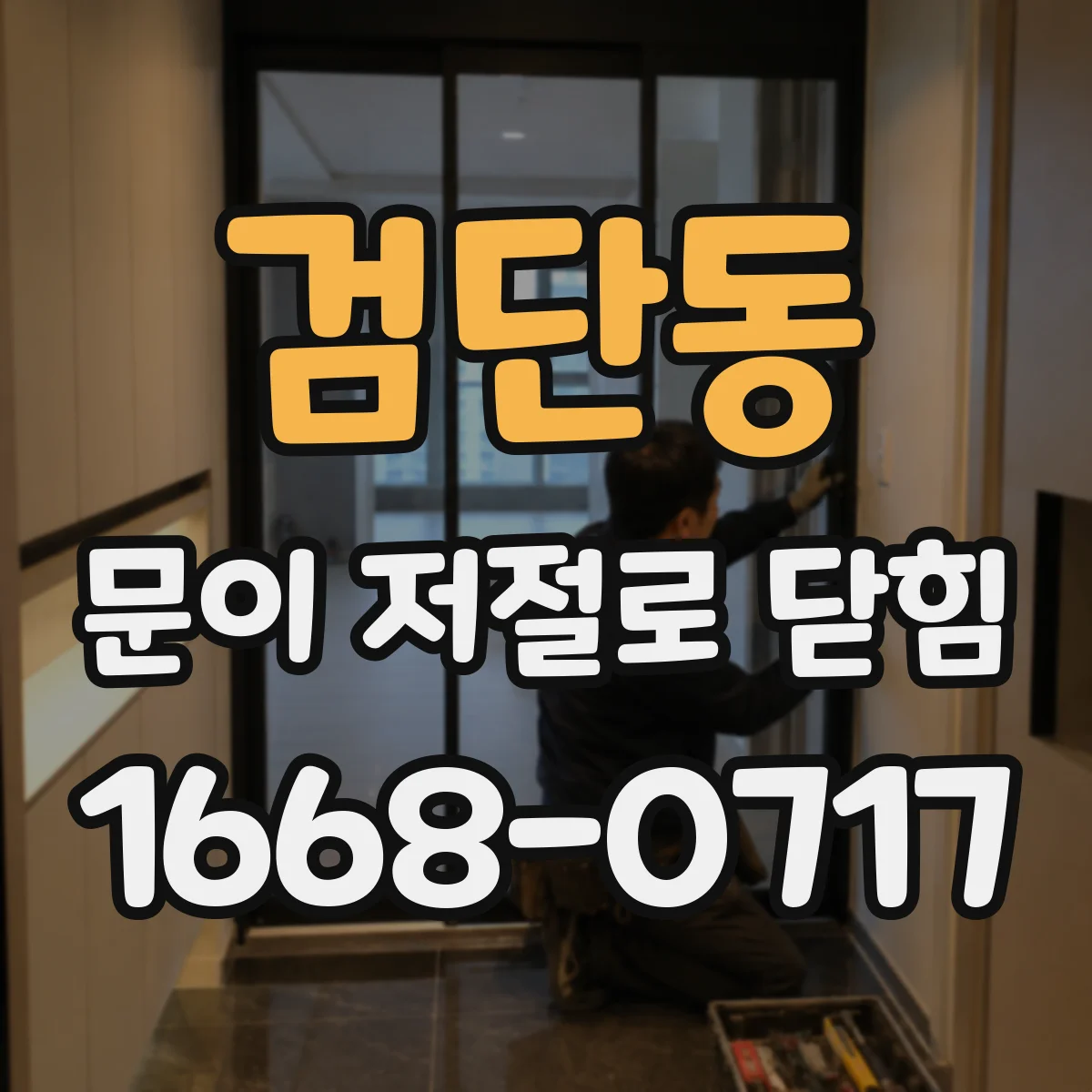 검단동 문이 저절로 닫힘