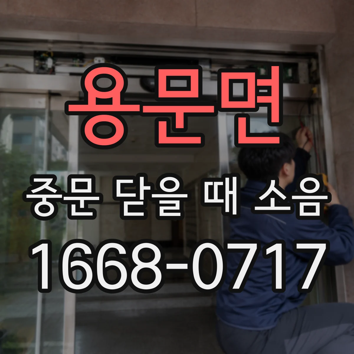 용문면 중문 닫을 때 소음