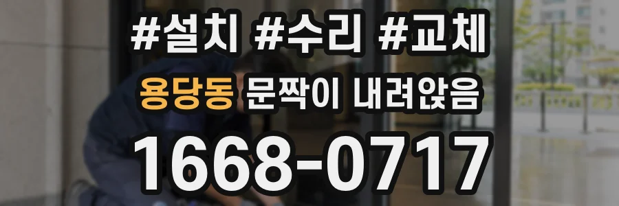 용당동 문짝이 내려앉음