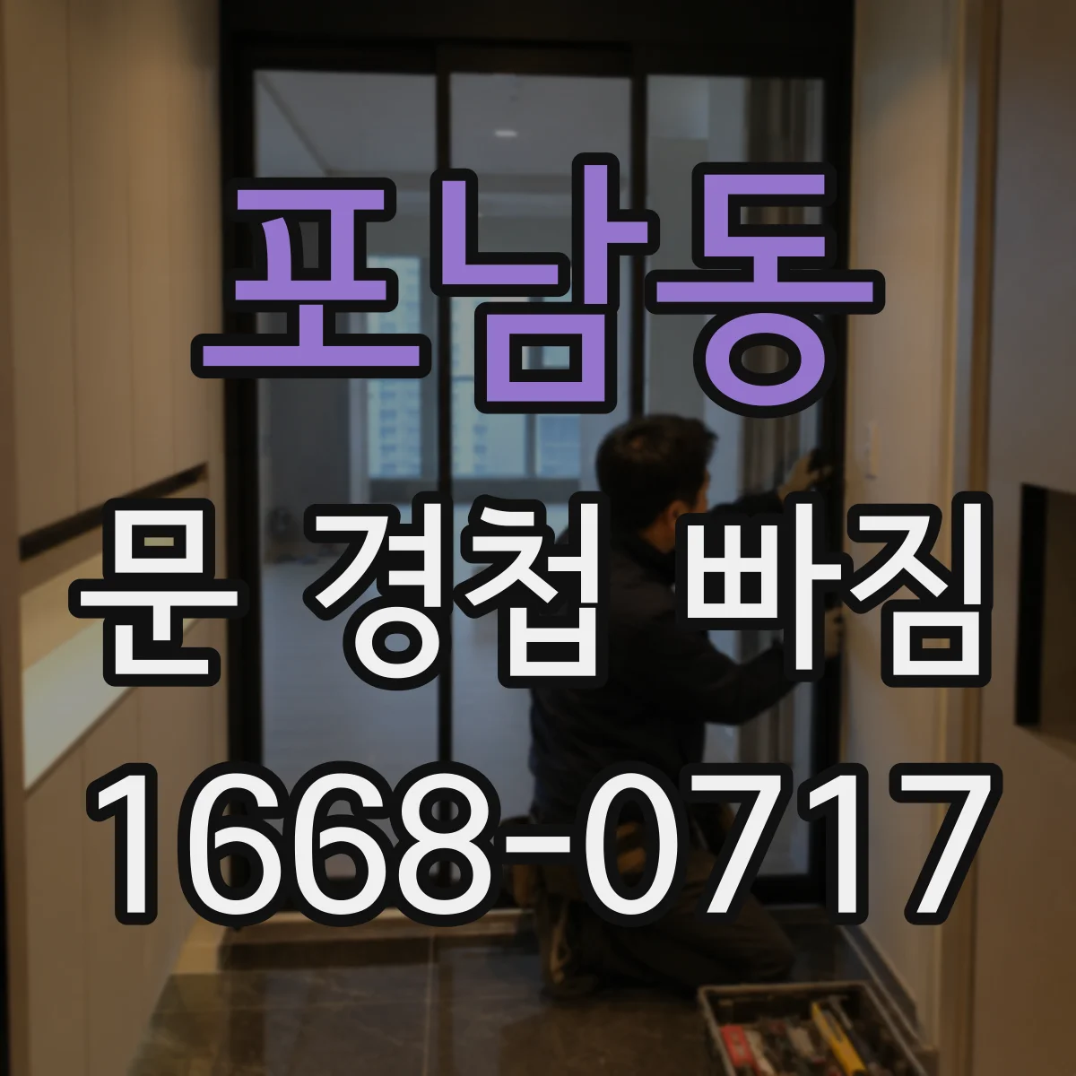 포남동 문 경첩 빠짐