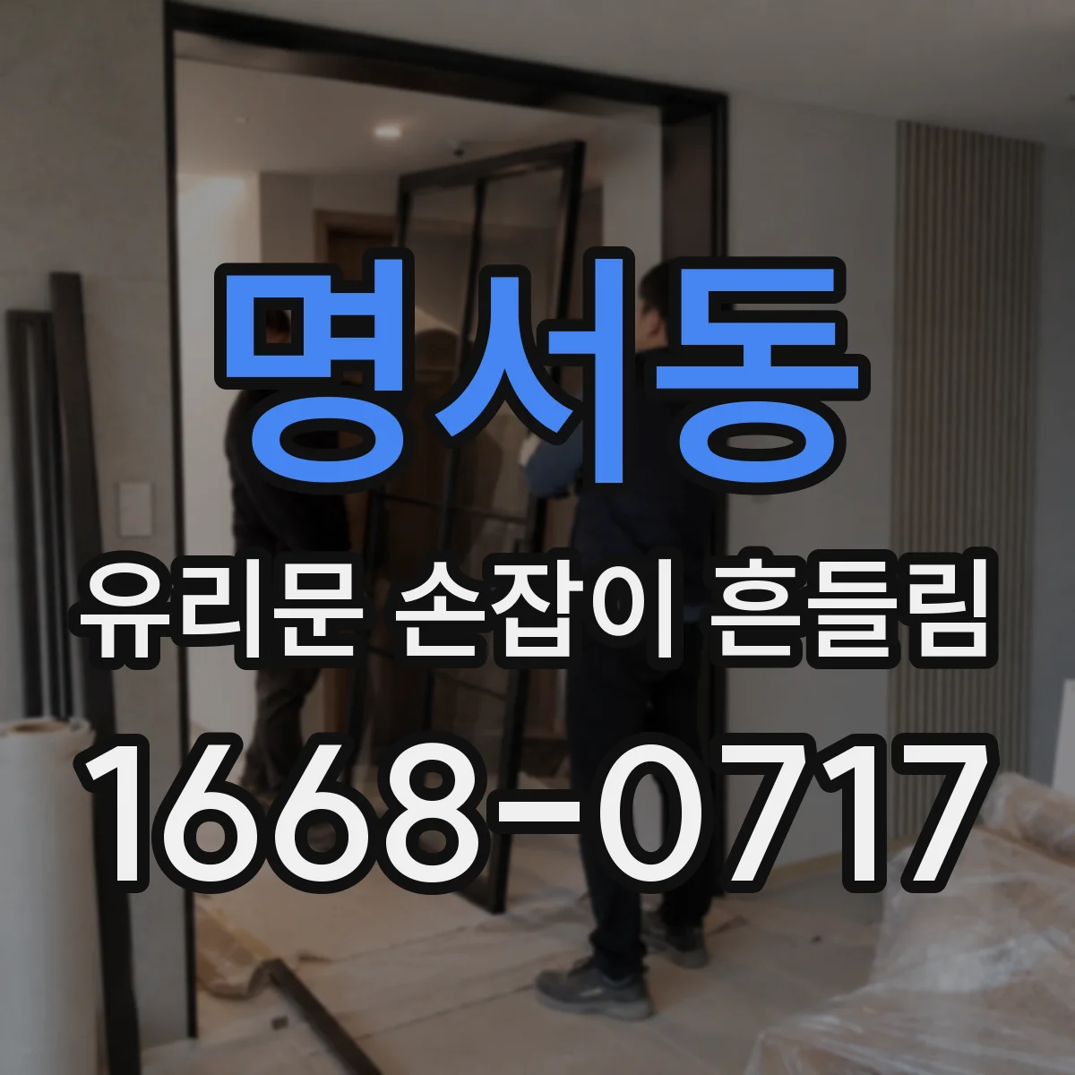 명서동 유리문 손잡이 흔들림