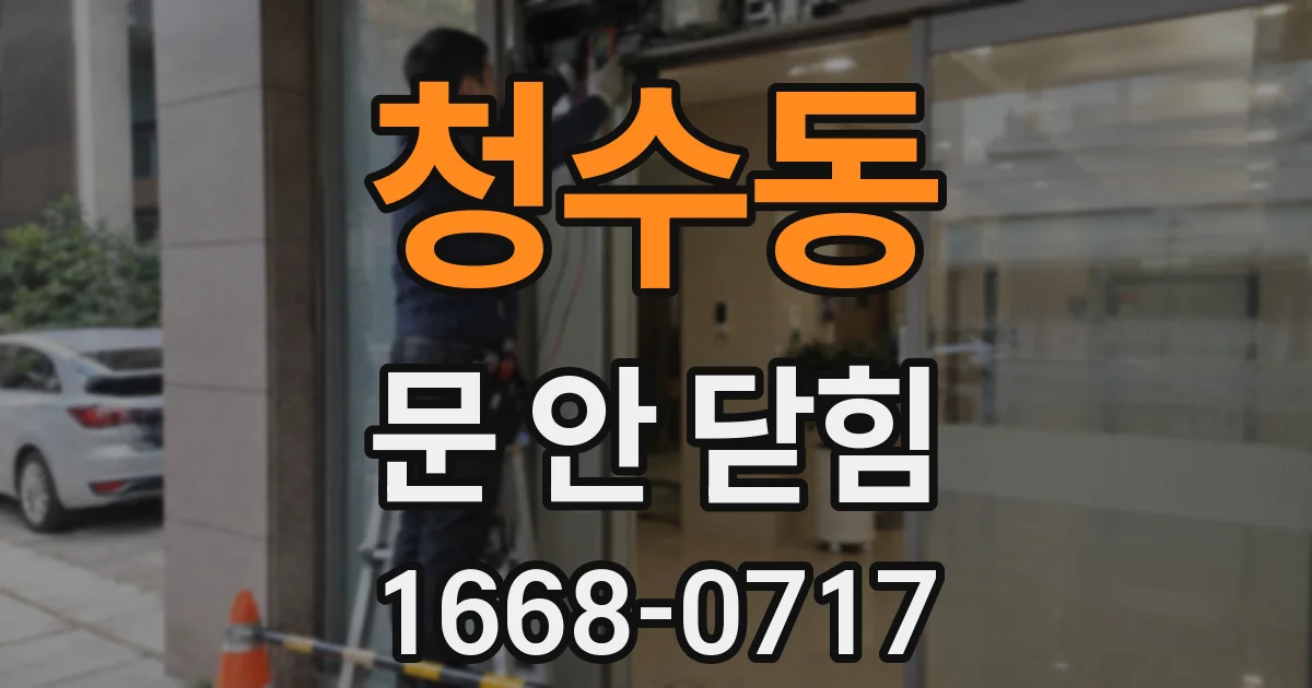 청수동 문 안 닫힘
