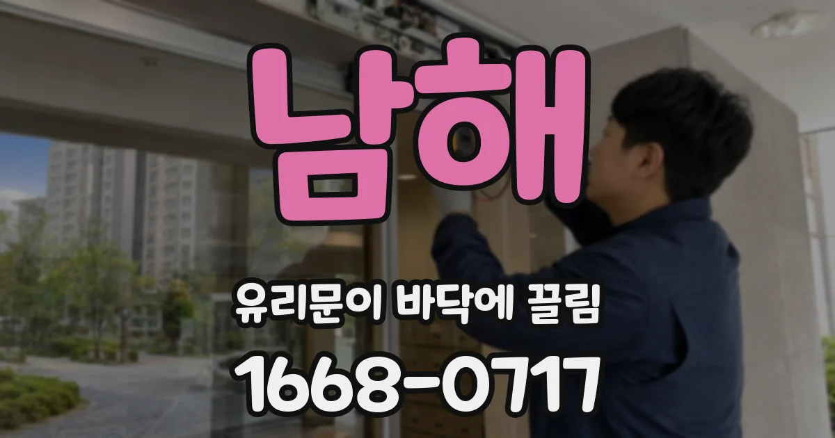 남해 유리문이 바닥에 끌림