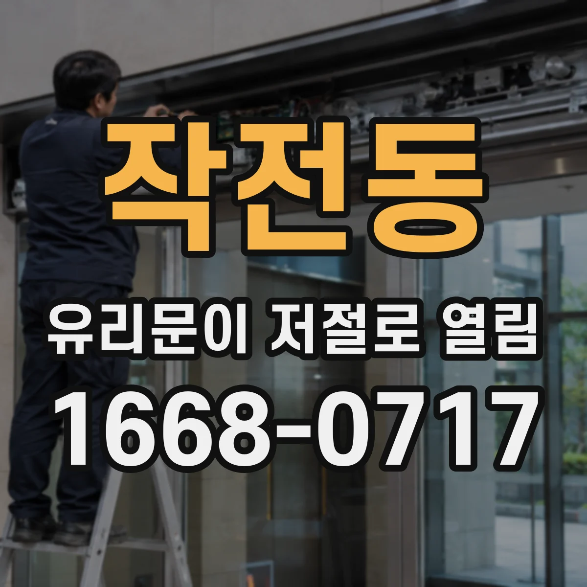 작전동 유리문이 저절로 열림