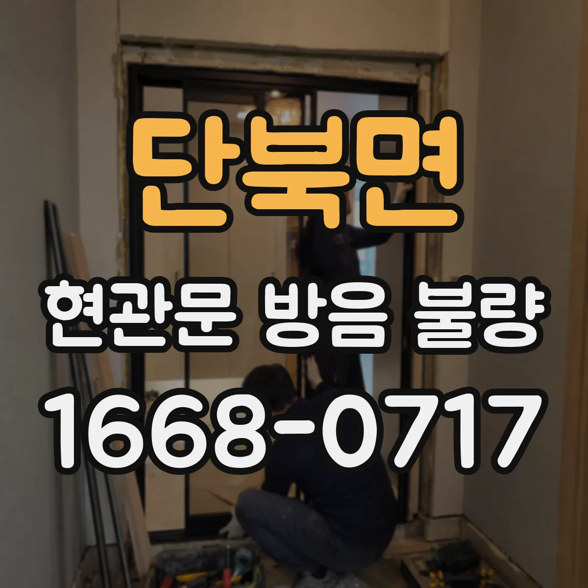 단북면 현관문 방음 불량 수리비 분담은 계약서와 관리 규약부터 확인
