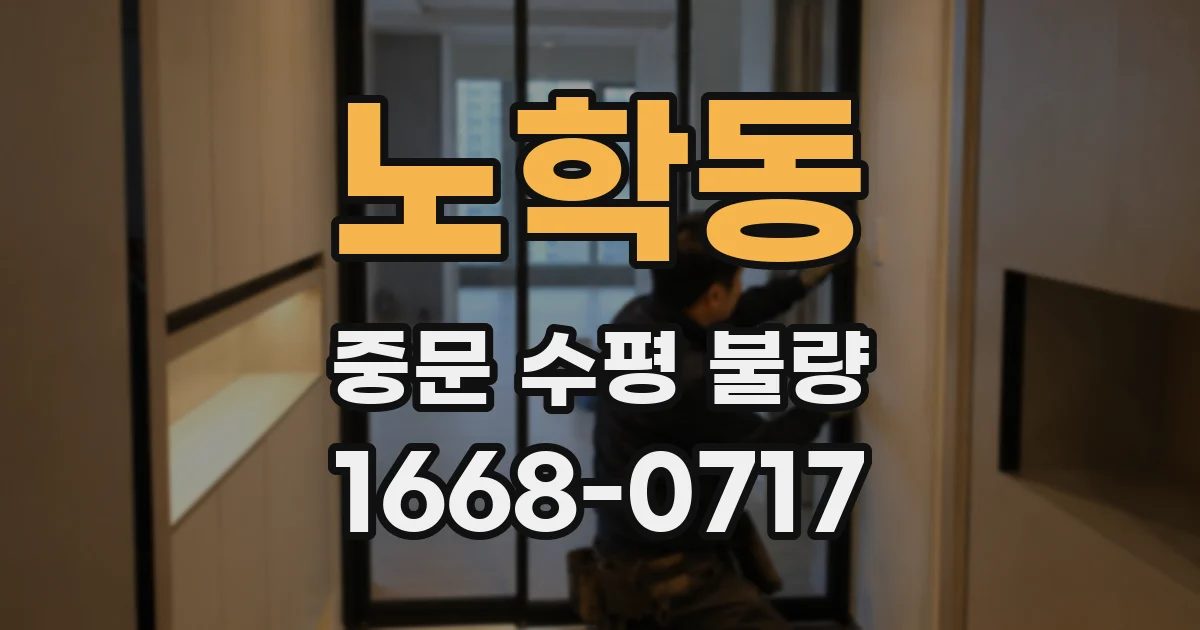 노학동 중문 수평 불량