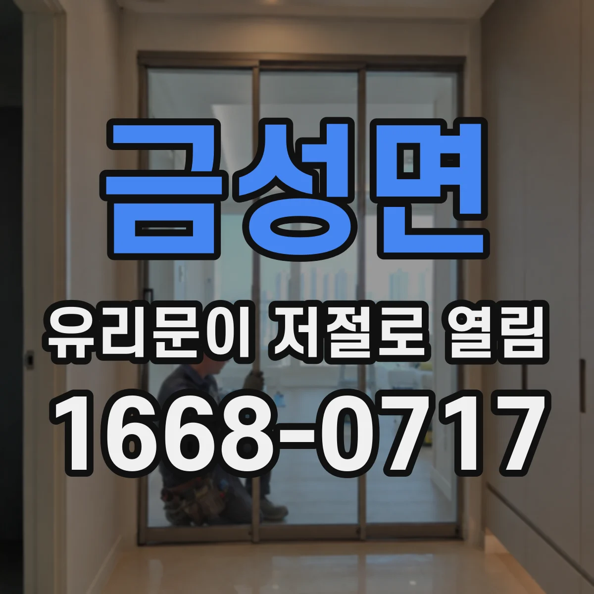 금성면 유리문이 저절로 열림