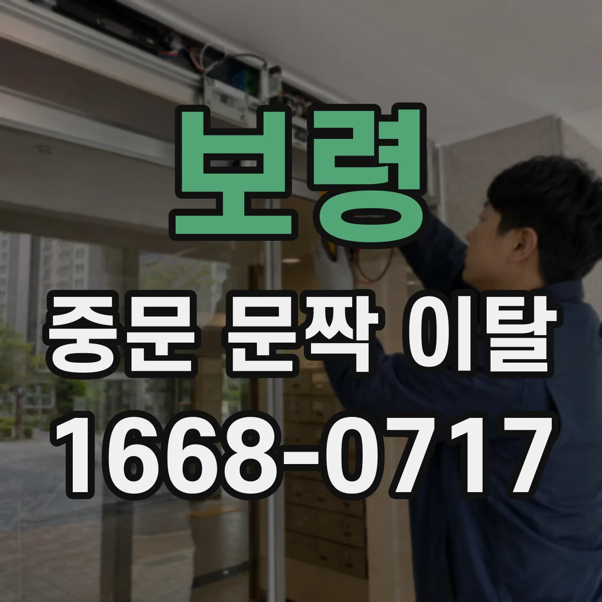 보령 중문 문짝 이탈 AS 접수 전에 확인해야 할 주변 상태 사진
