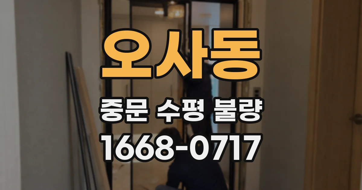 오사동 중문 수평 불량