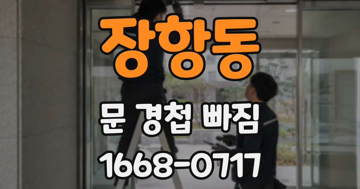 장항동 문 경첩 빠짐