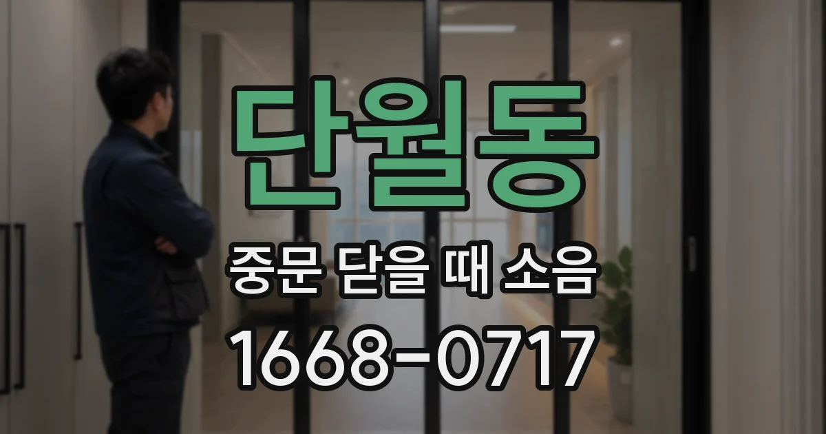 단월동 중문 닫을 때 소음