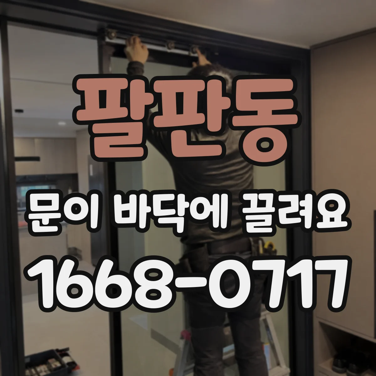 팔판동 문이 바닥에 끌려요