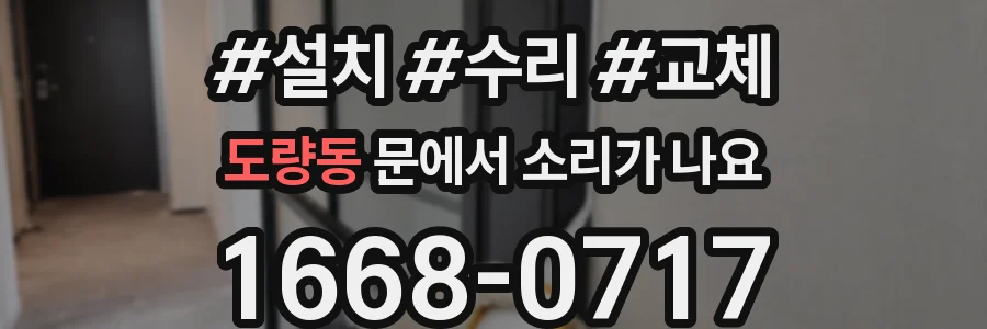 도량동 문에서 소리가 나요