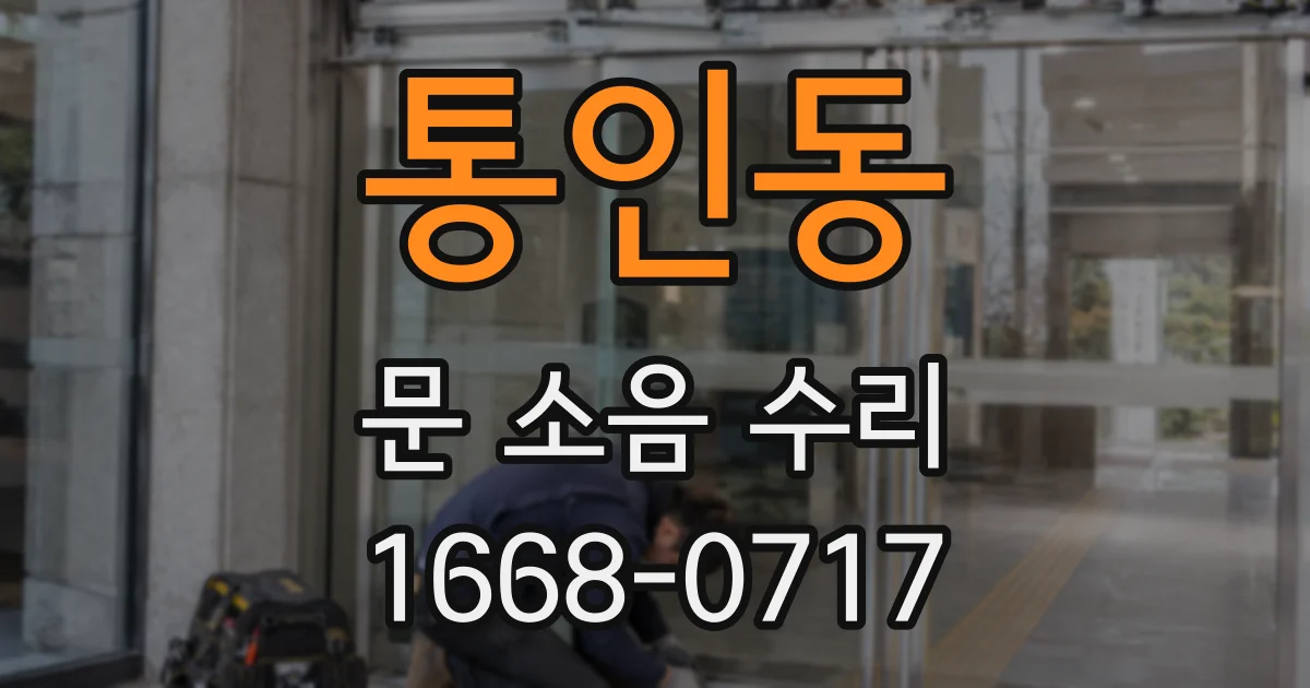 통인동 문 소음 수리